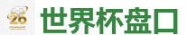 2026世界杯 (FIFA WorldCUP)中国下注指定网站